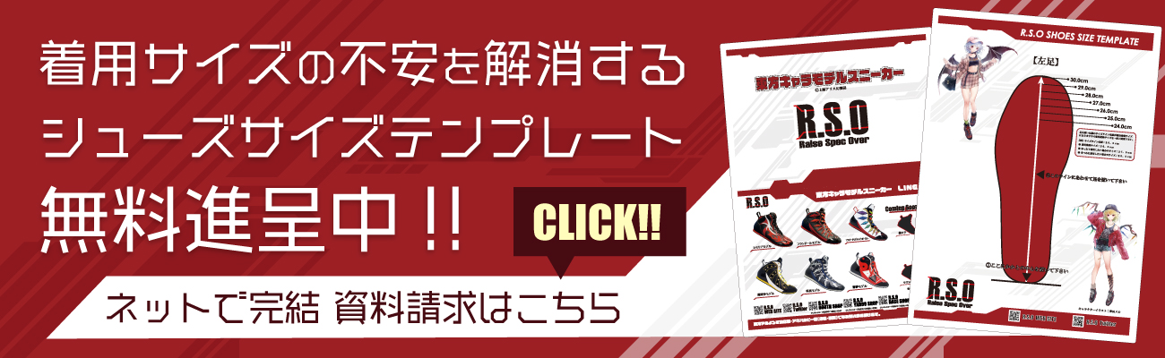 シューズサイズテンプレート資料請求